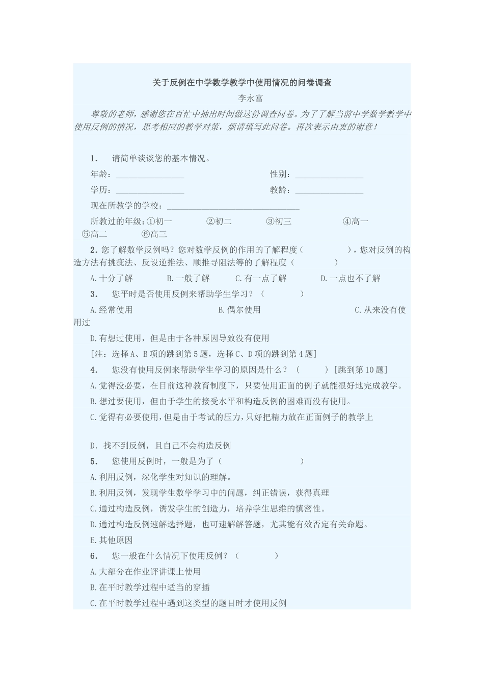 关于反例在中学数学教学中使用情况的问卷调查_第1页