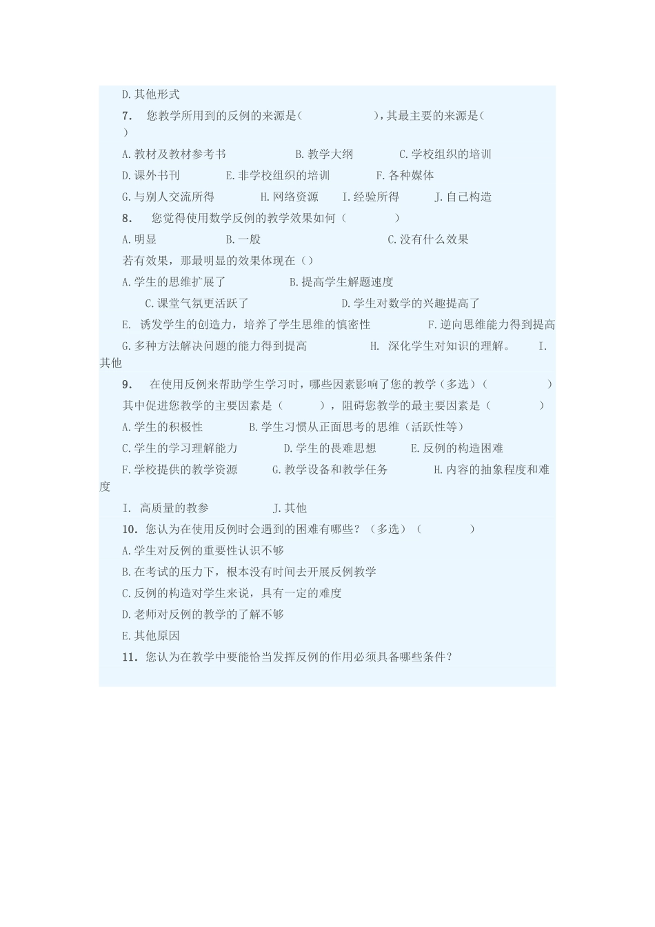 关于反例在中学数学教学中使用情况的问卷调查_第2页