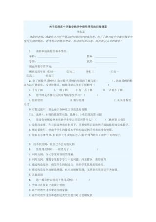 关于反例在中学数学教学中使用情况的问卷调查