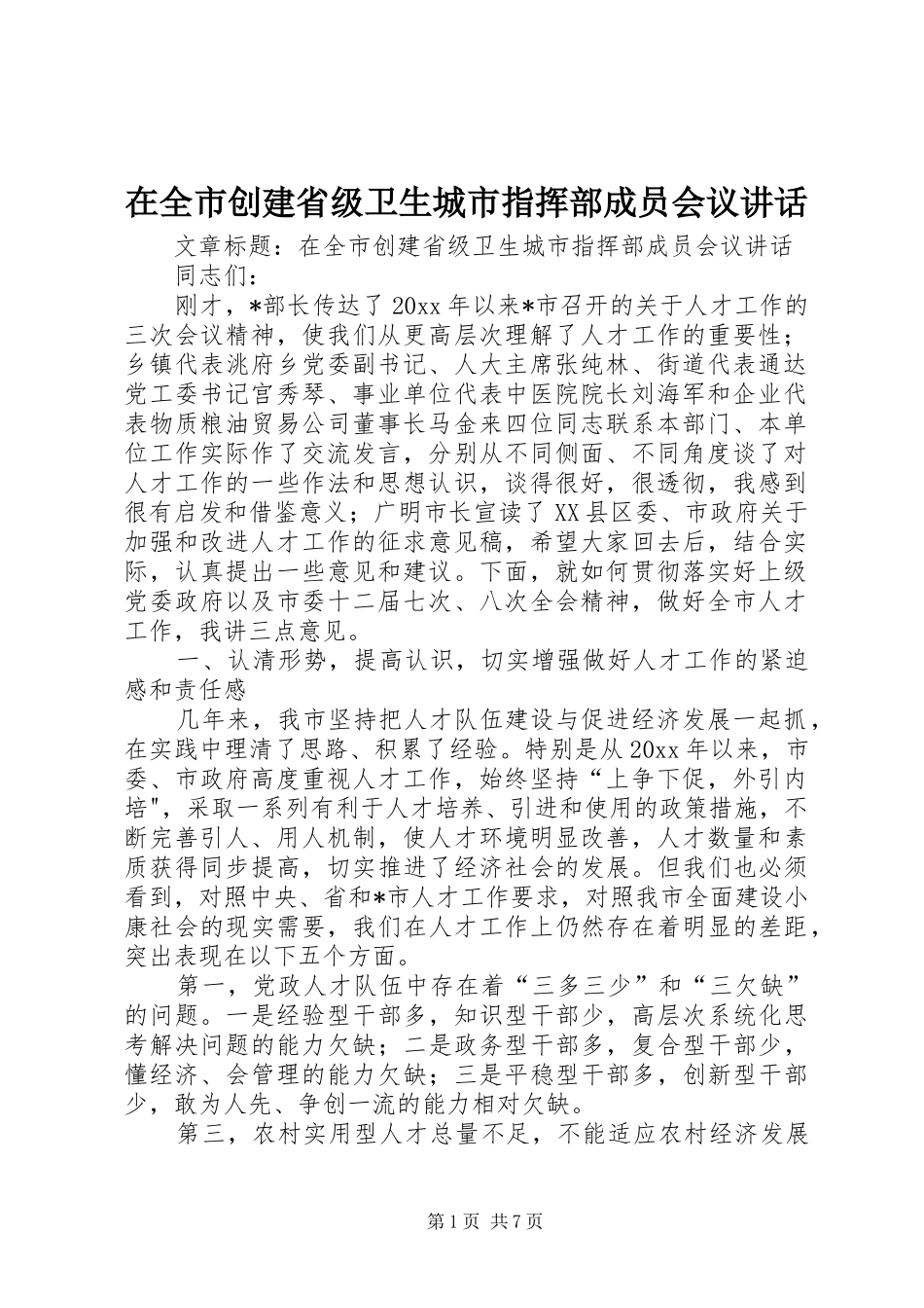 在全市创建省级卫生城市指挥部成员会议讲话发言_第1页