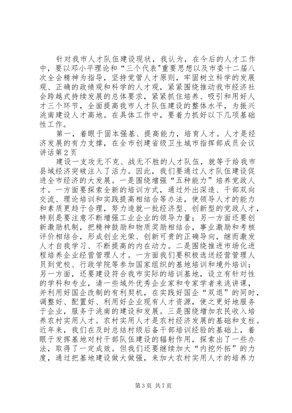 在全市创建省级卫生城市指挥部成员会议讲话发言_第3页