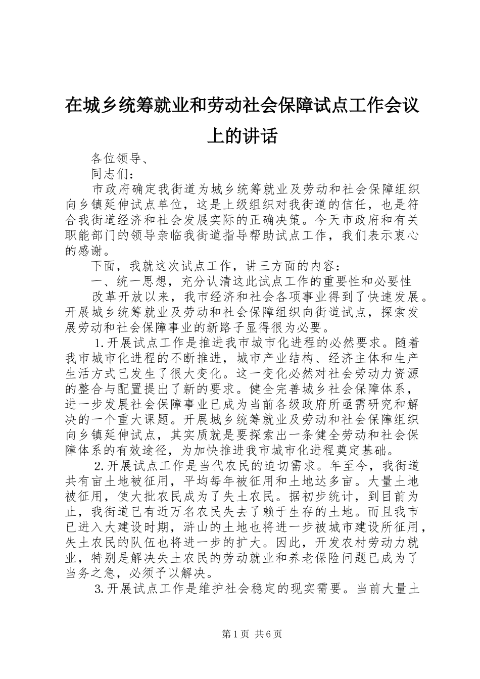 在城乡统筹就业和劳动社会保障试点工作会议上的讲话发言_第1页