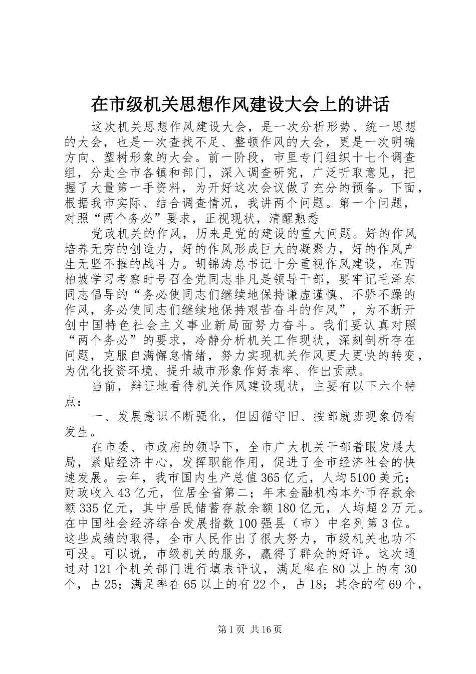 在市级机关思想作风建设大会上的讲话发言_第1页