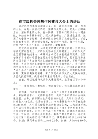 在市级机关思想作风建设大会上的讲话发言