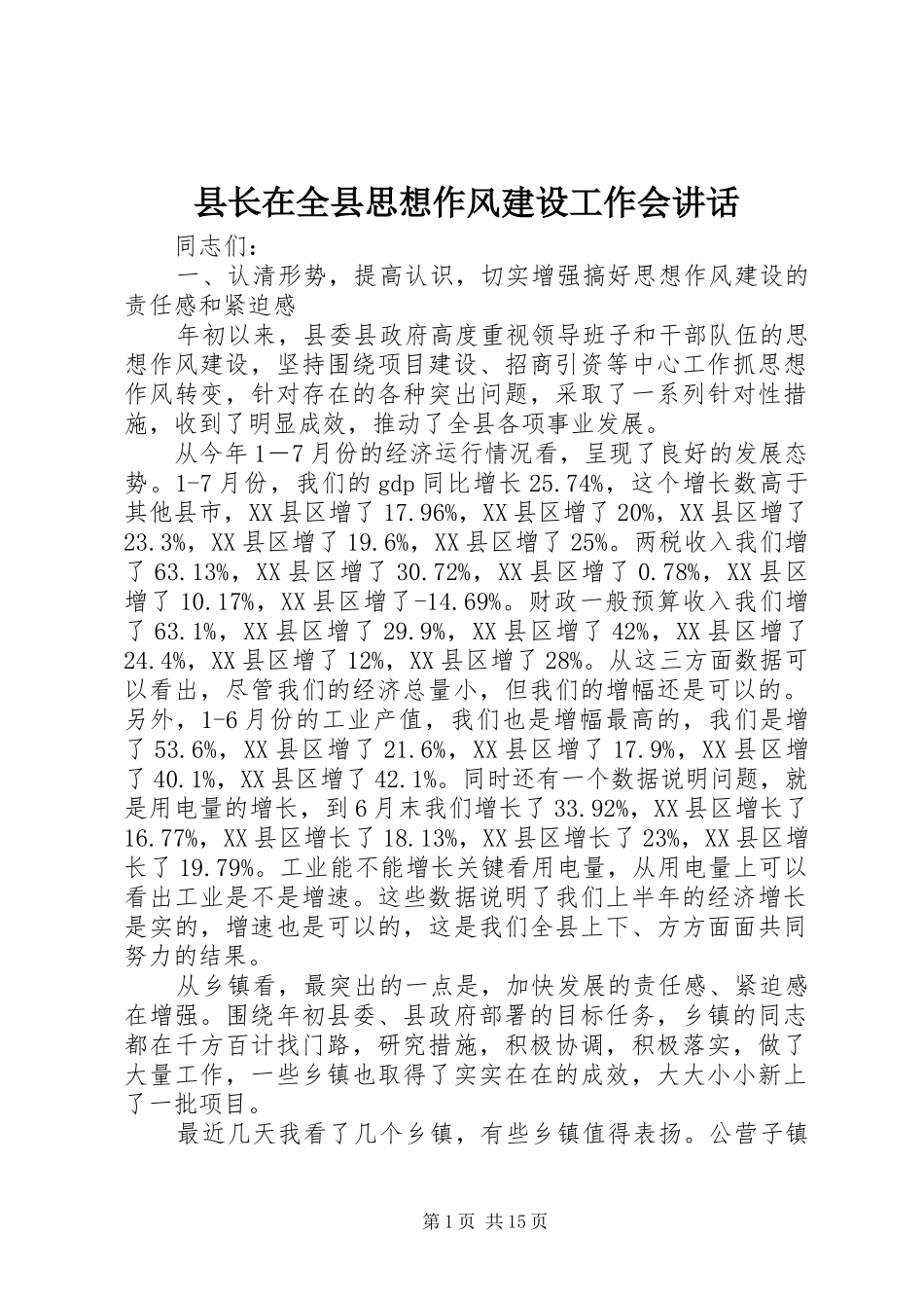 县长在全县思想作风建设工作会讲话发言_第1页