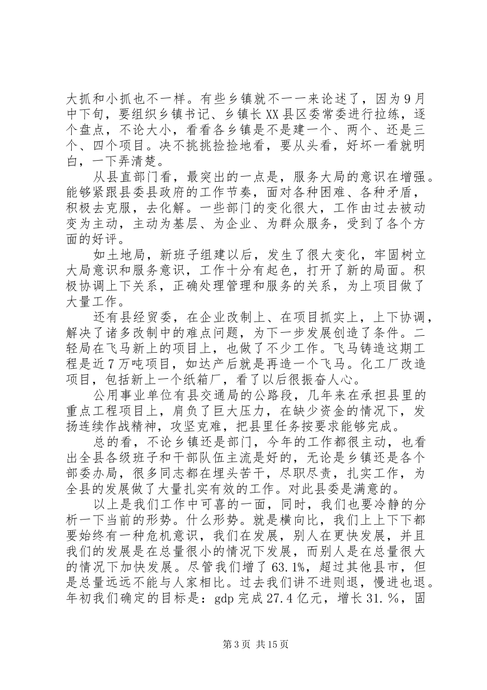 县长在全县思想作风建设工作会讲话发言_第3页