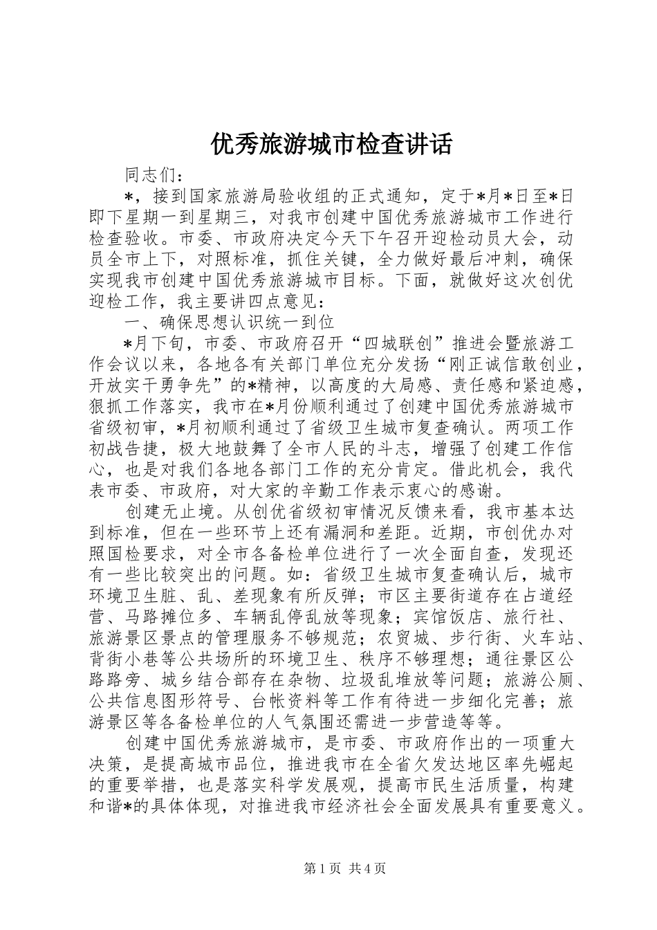 优秀旅游城市检查讲话发言_第1页