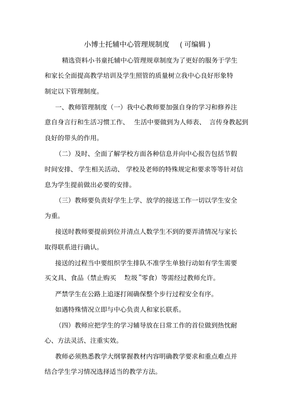 小博士托辅中心管理规制度可编辑_第1页