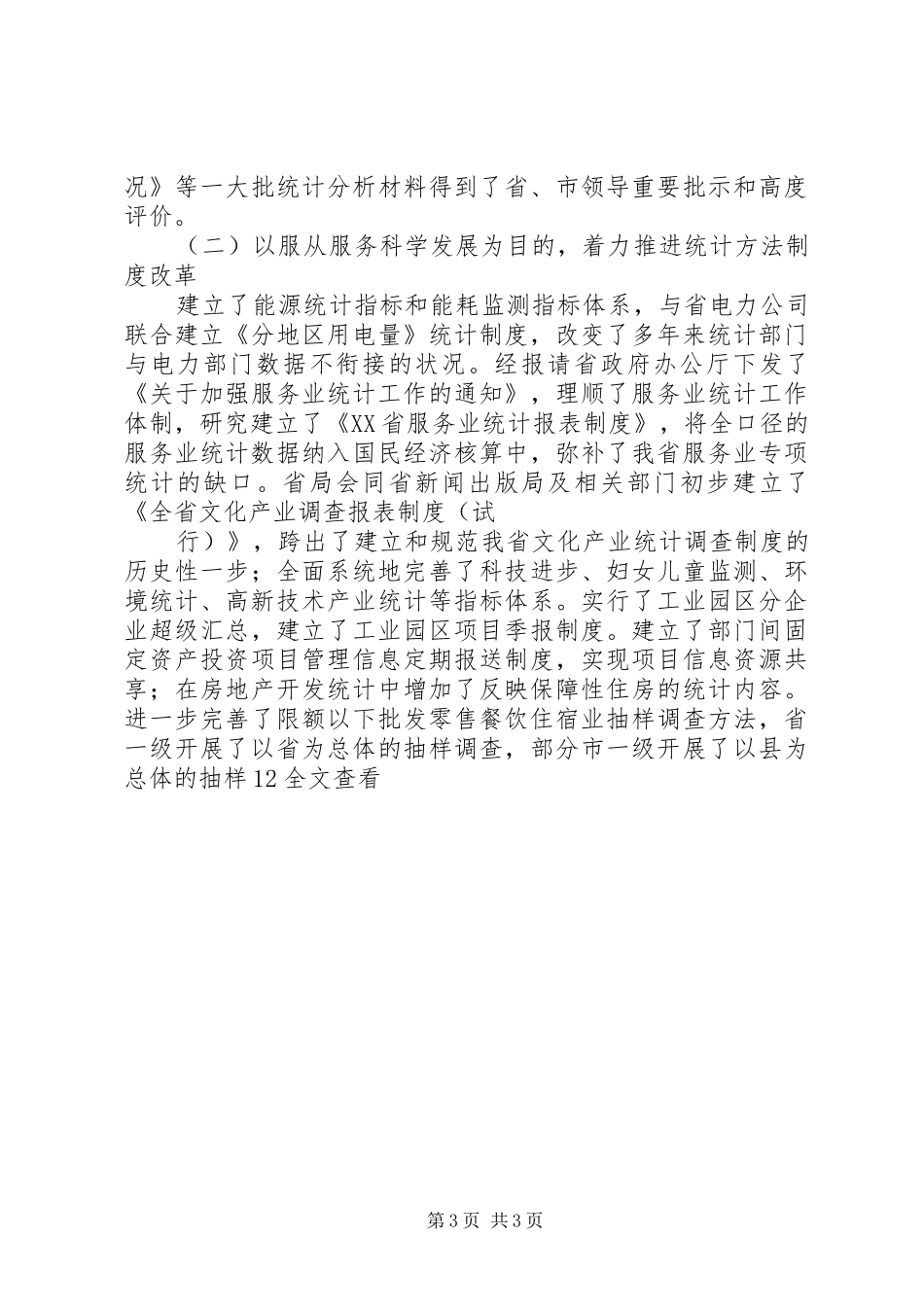 统计局局长在XX年全省统计局长会议上的讲话发言_第3页