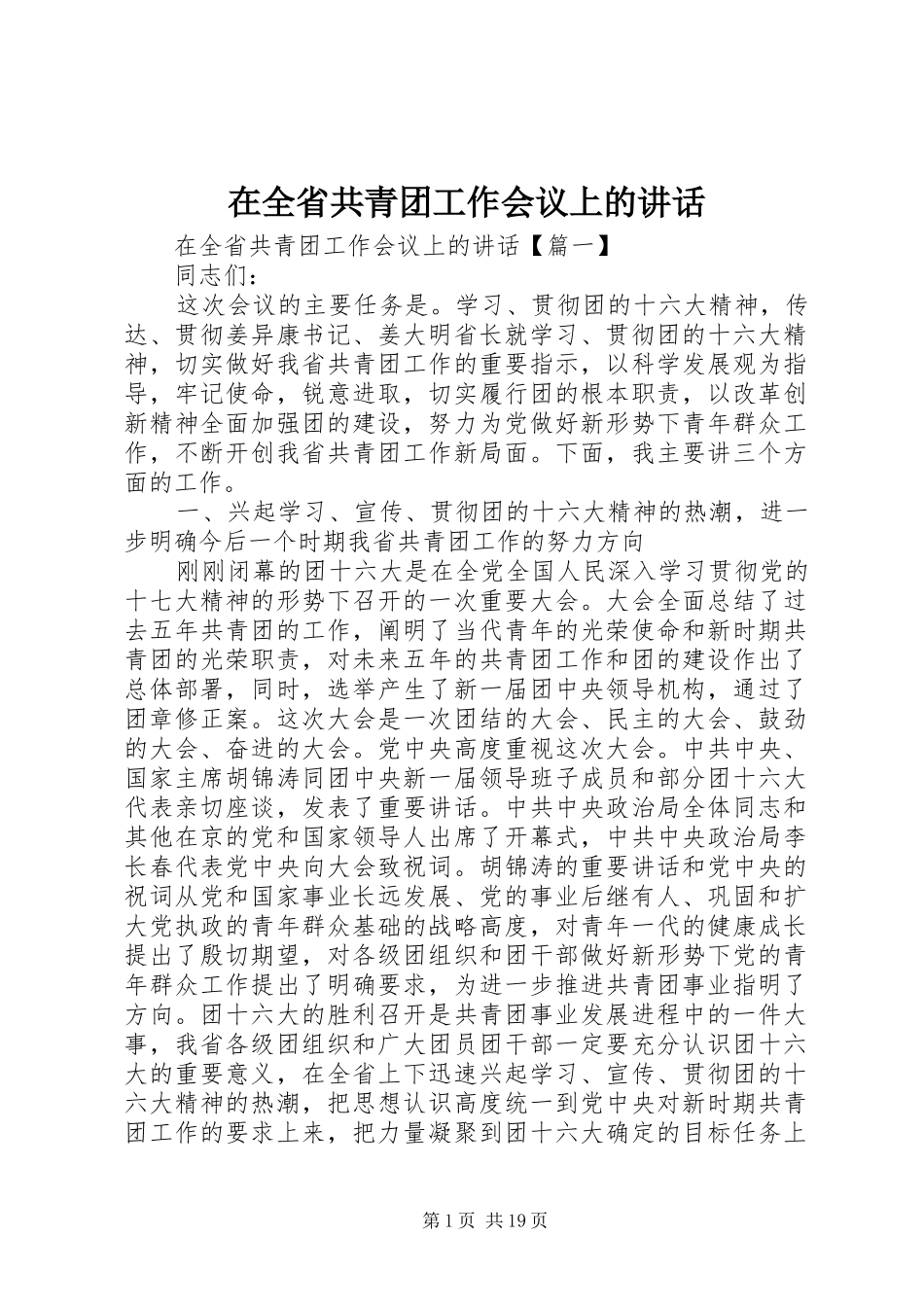 在全省共青团工作会议上的讲话发言_第1页