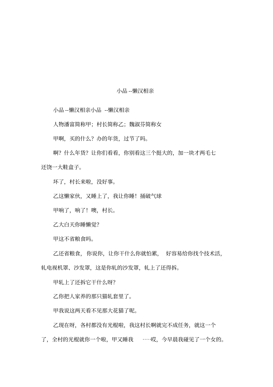 小品--懒汉相亲_第1页