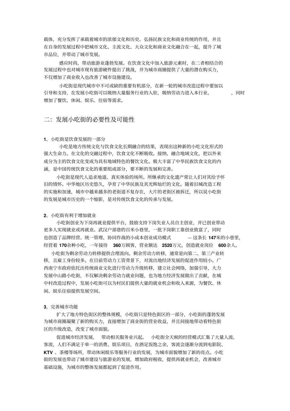 小吃街的功能和经济价值_第2页