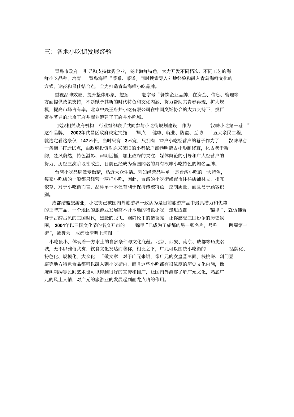 小吃街的功能和经济价值_第3页