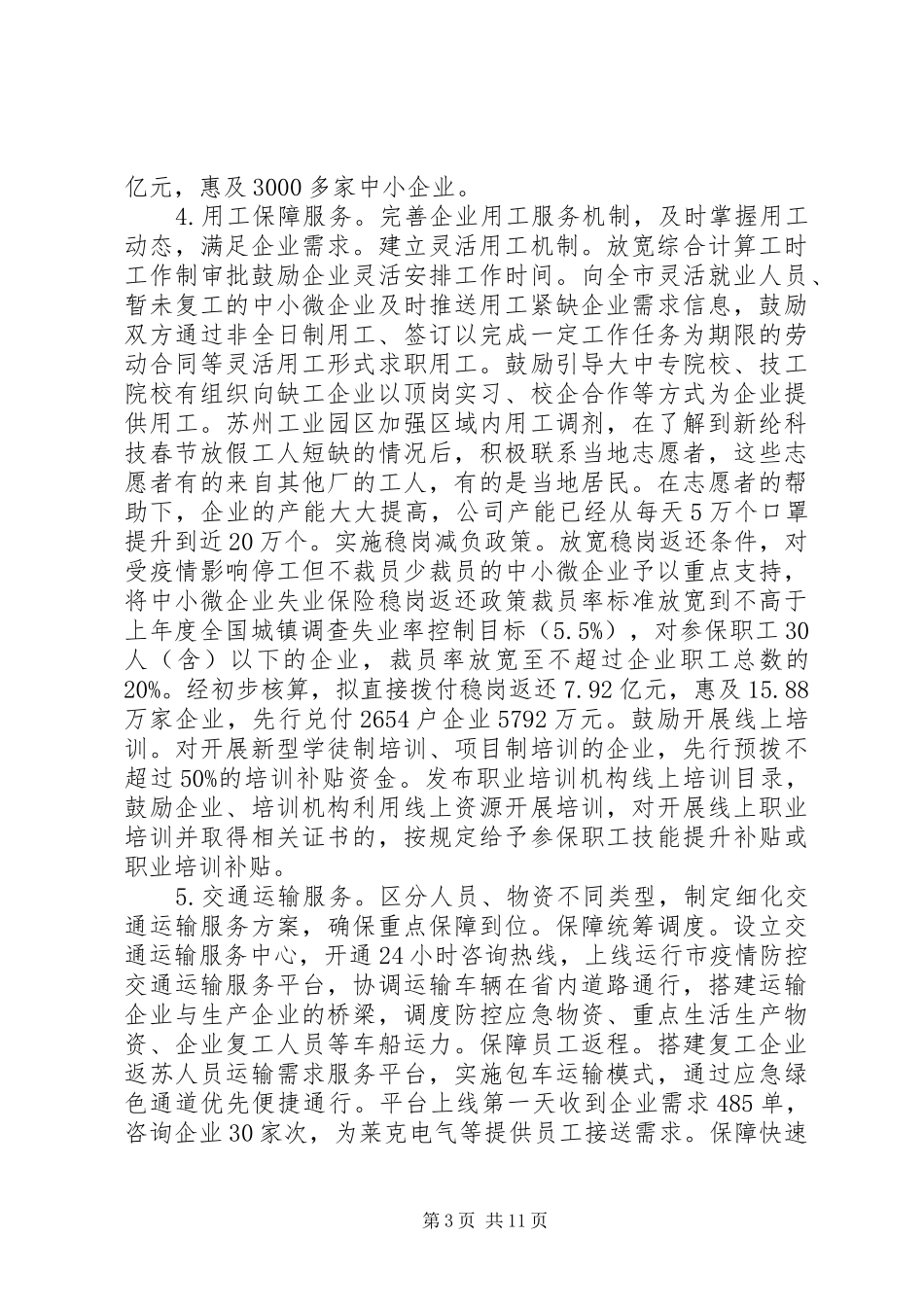 企业复工复产工作汇报及讲话发言三篇_第3页