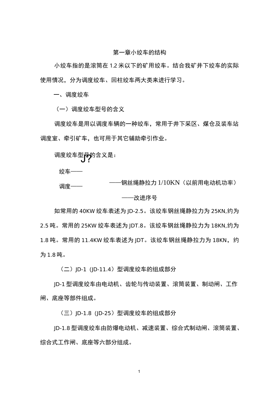 小绞车司机培训教材_第1页