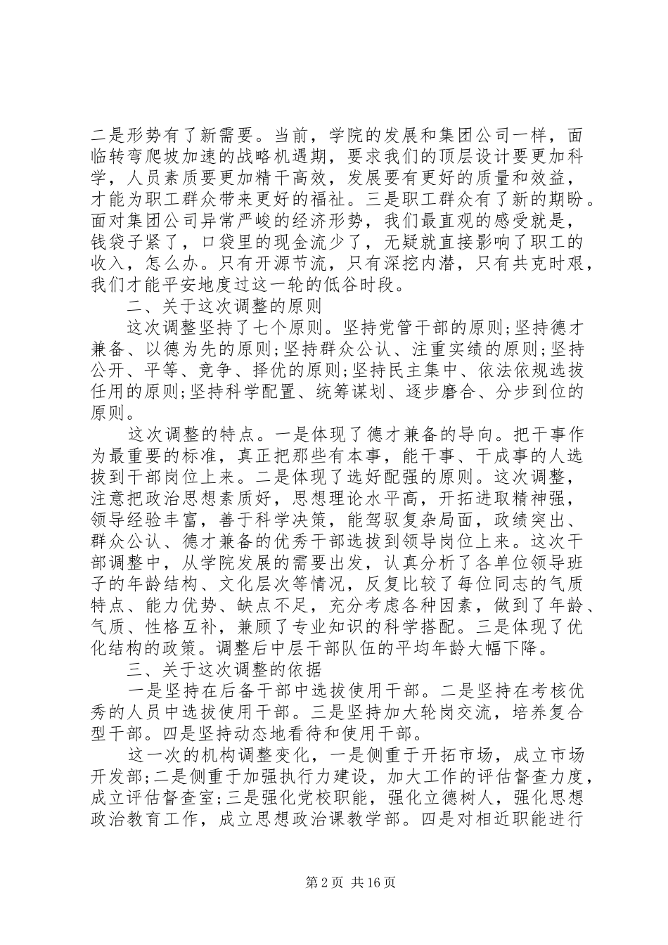 宣布领导干部调整大会上的领导讲话发言_第2页