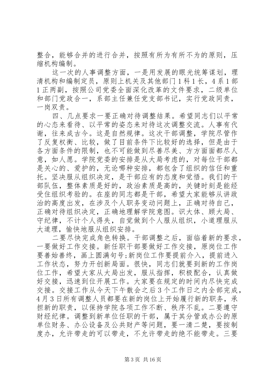宣布领导干部调整大会上的领导讲话发言_第3页