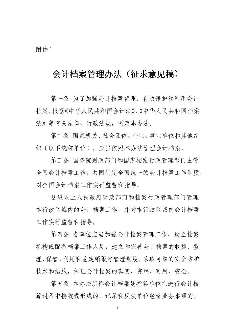 会计档案管理办法（征求意见稿）_第1页