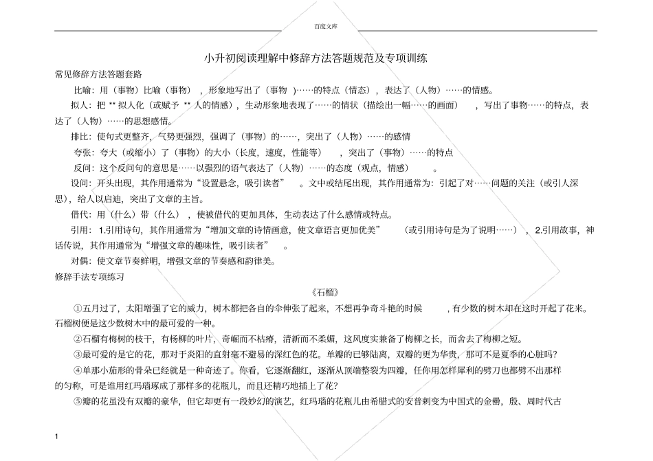 小升初阅读理解中修辞方法答题规范及专项训练_第1页