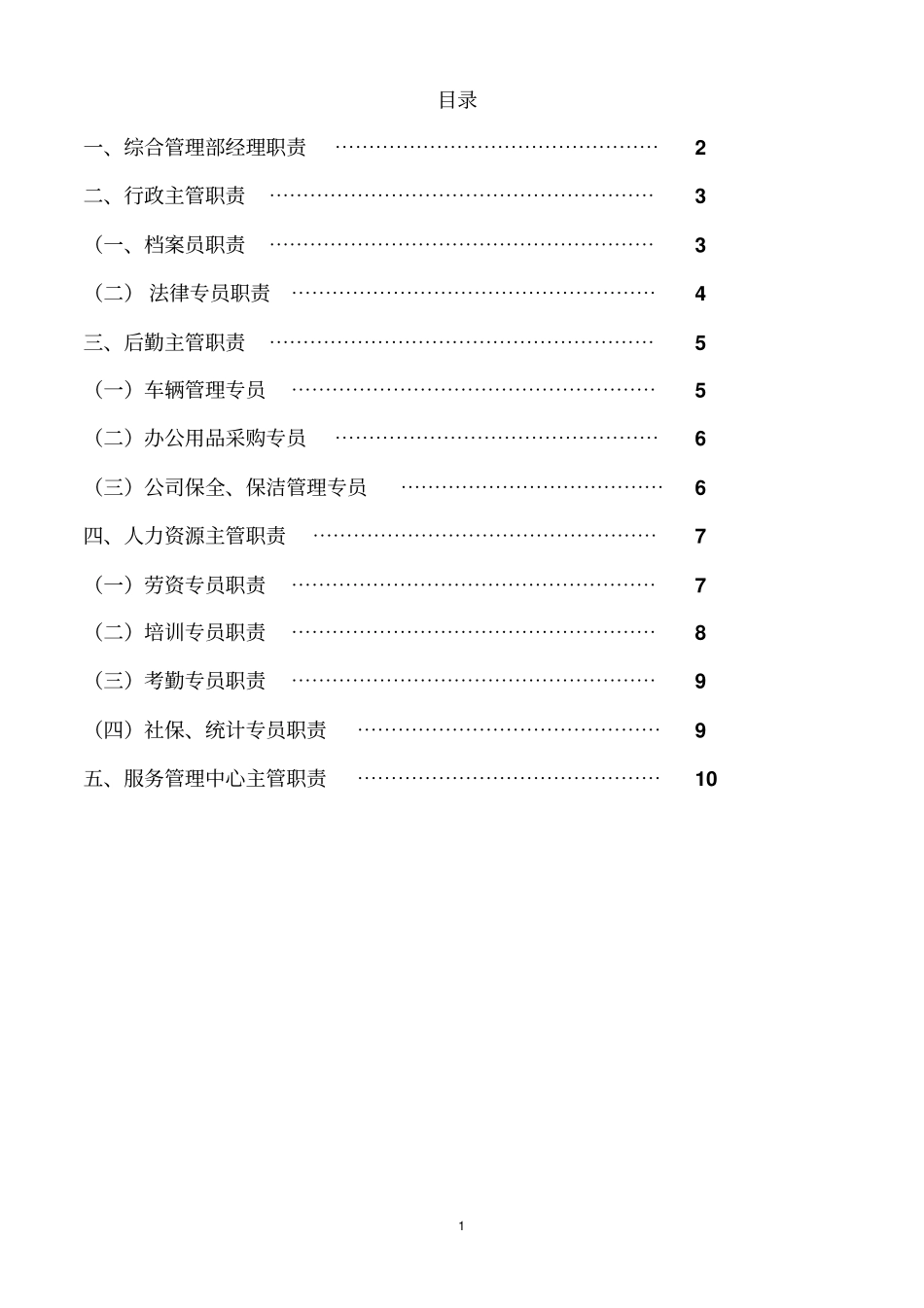 小型公司房地产公司综合管理部架构及职责_第2页