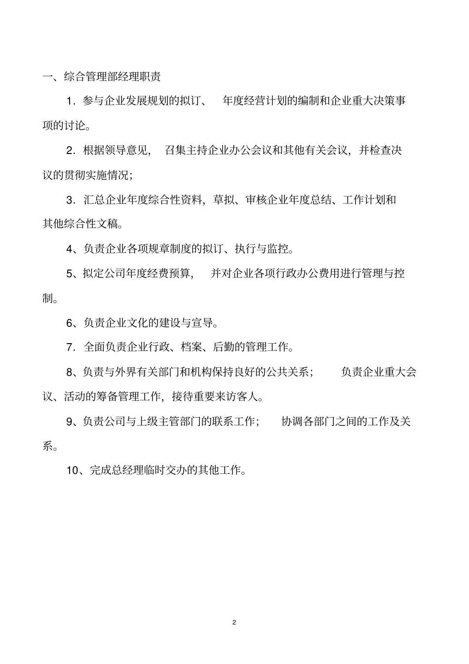 小型公司房地产公司综合管理部架构及职责_第3页