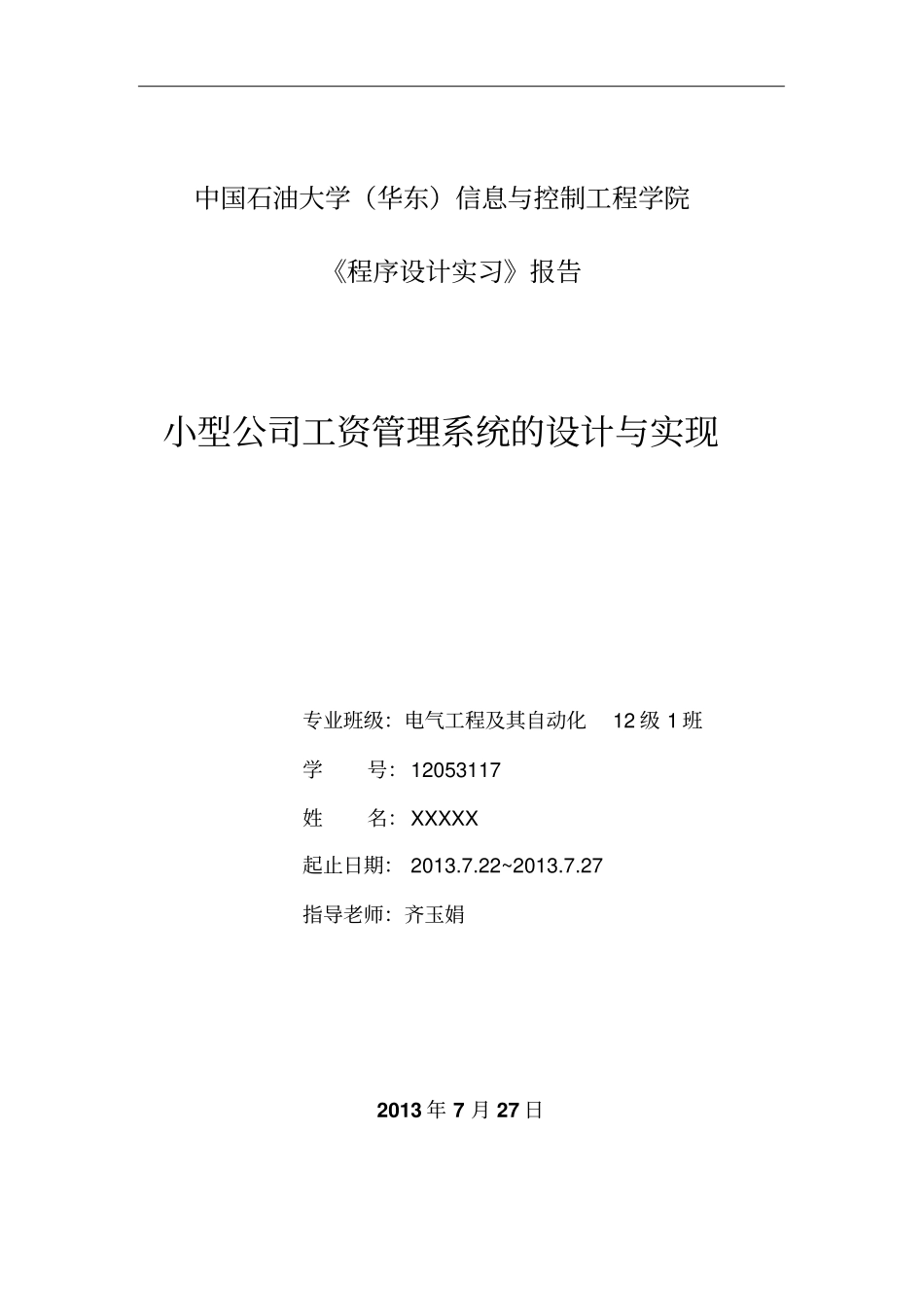 小型公司工资管理系统报告C_第1页