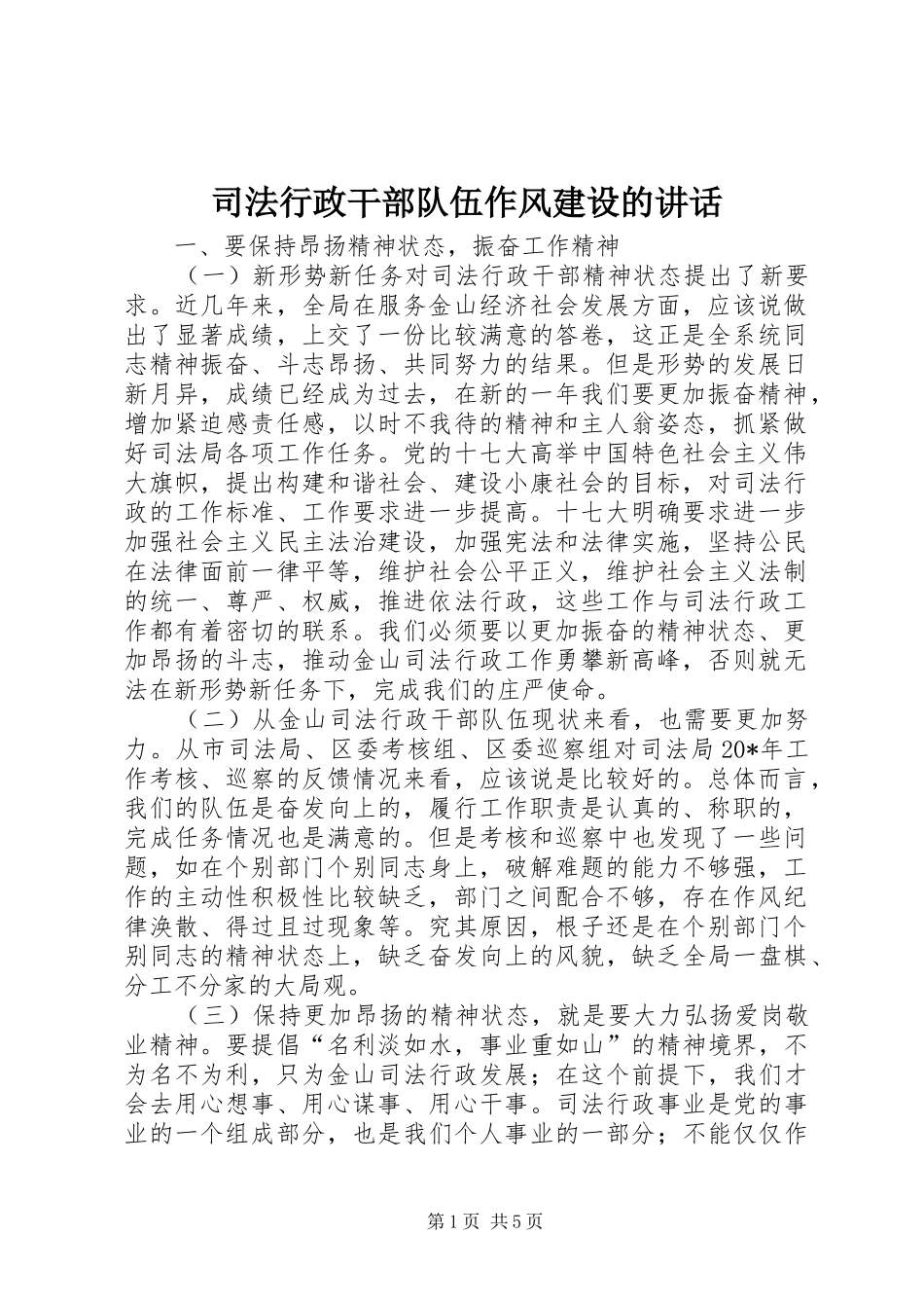 司法行政干部队伍作风建设的讲话发言_第1页