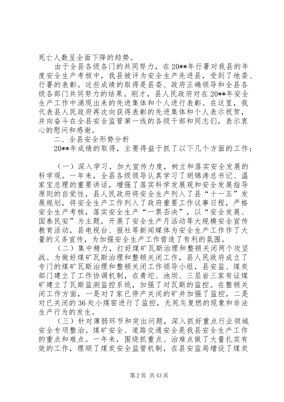 常务副县长在安全生产工作会议上的讲话发言_1_第2页
