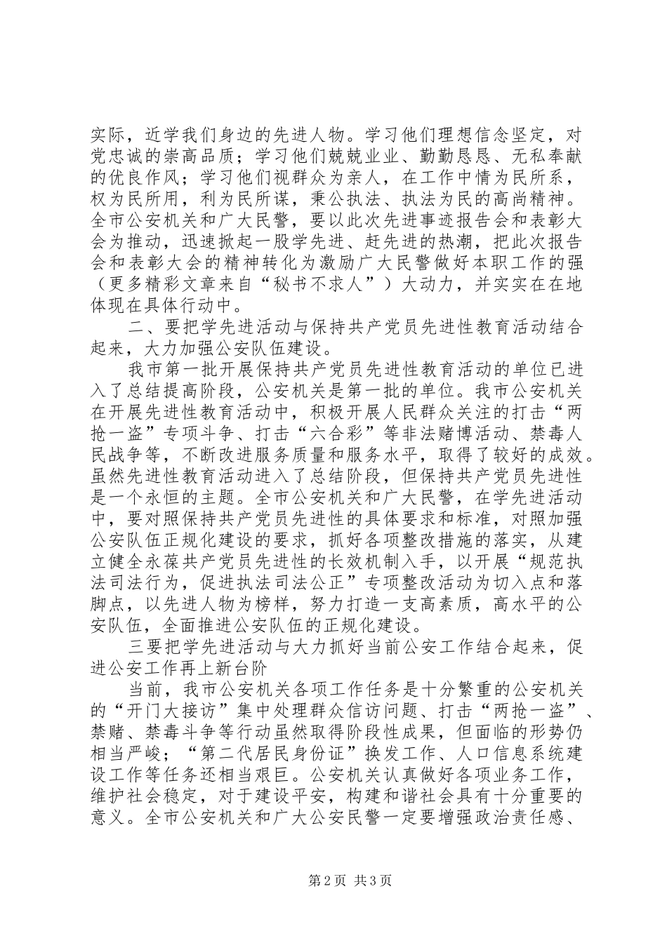 在公安机关共产党员先进事迹报告会暨表彰大会上的讲话发言_第2页