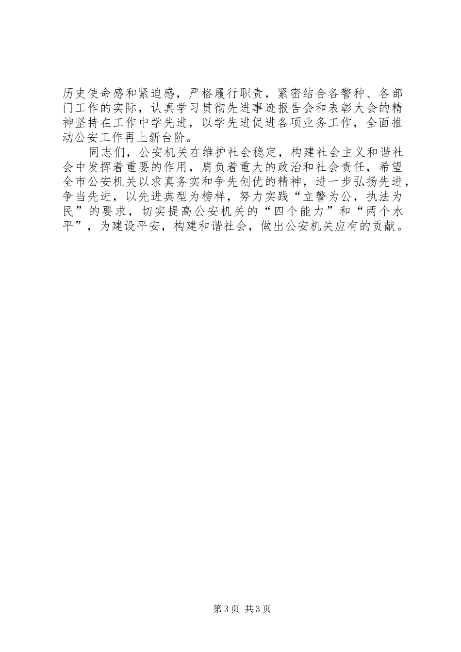 在公安机关共产党员先进事迹报告会暨表彰大会上的讲话发言_第3页