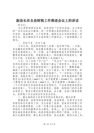副县长在全县财税工作推进会议上的讲话发言