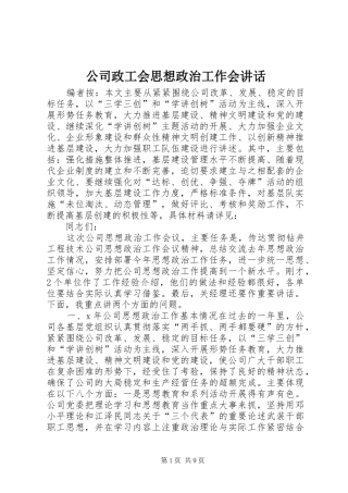 公司政工会思想政治工作会讲话发言