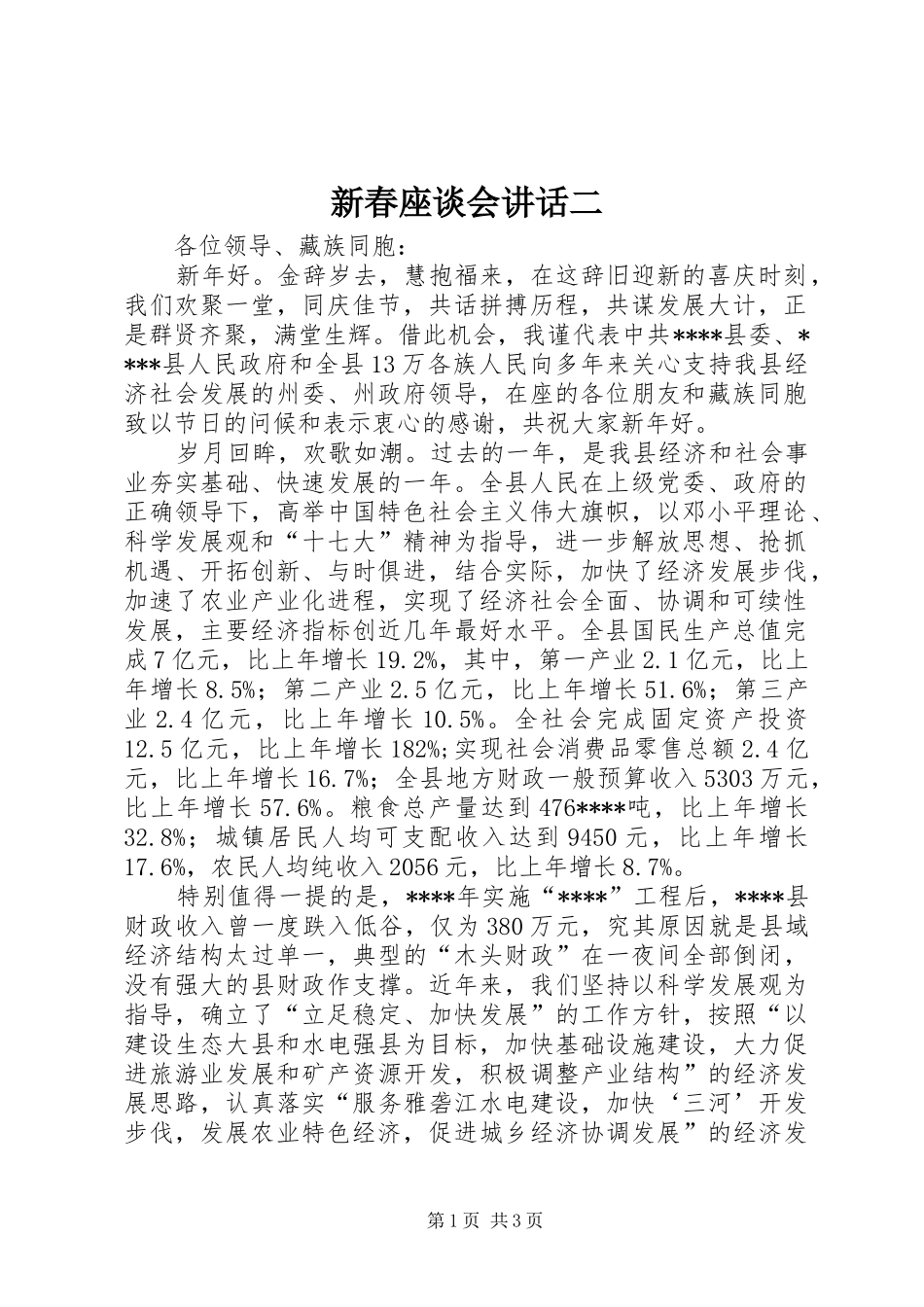 新春座谈会讲话发言二_第1页