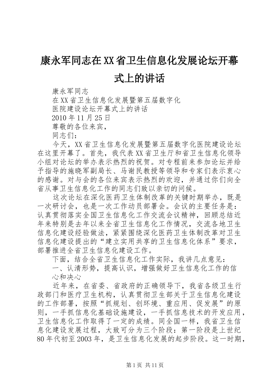 康永军同志在XX省卫生信息化发展论坛开幕式上的讲话发言_第1页