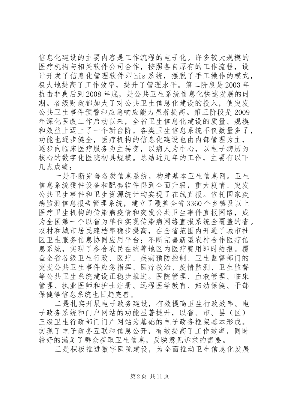 康永军同志在XX省卫生信息化发展论坛开幕式上的讲话发言_第2页