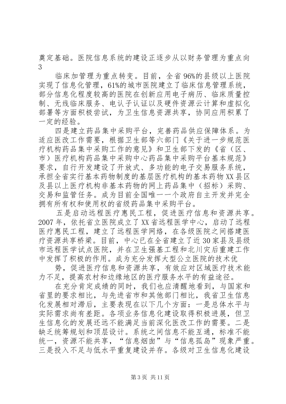 康永军同志在XX省卫生信息化发展论坛开幕式上的讲话发言_第3页