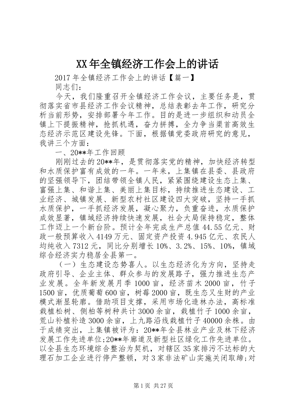 XX年全镇经济工作会上的讲话发言_第1页