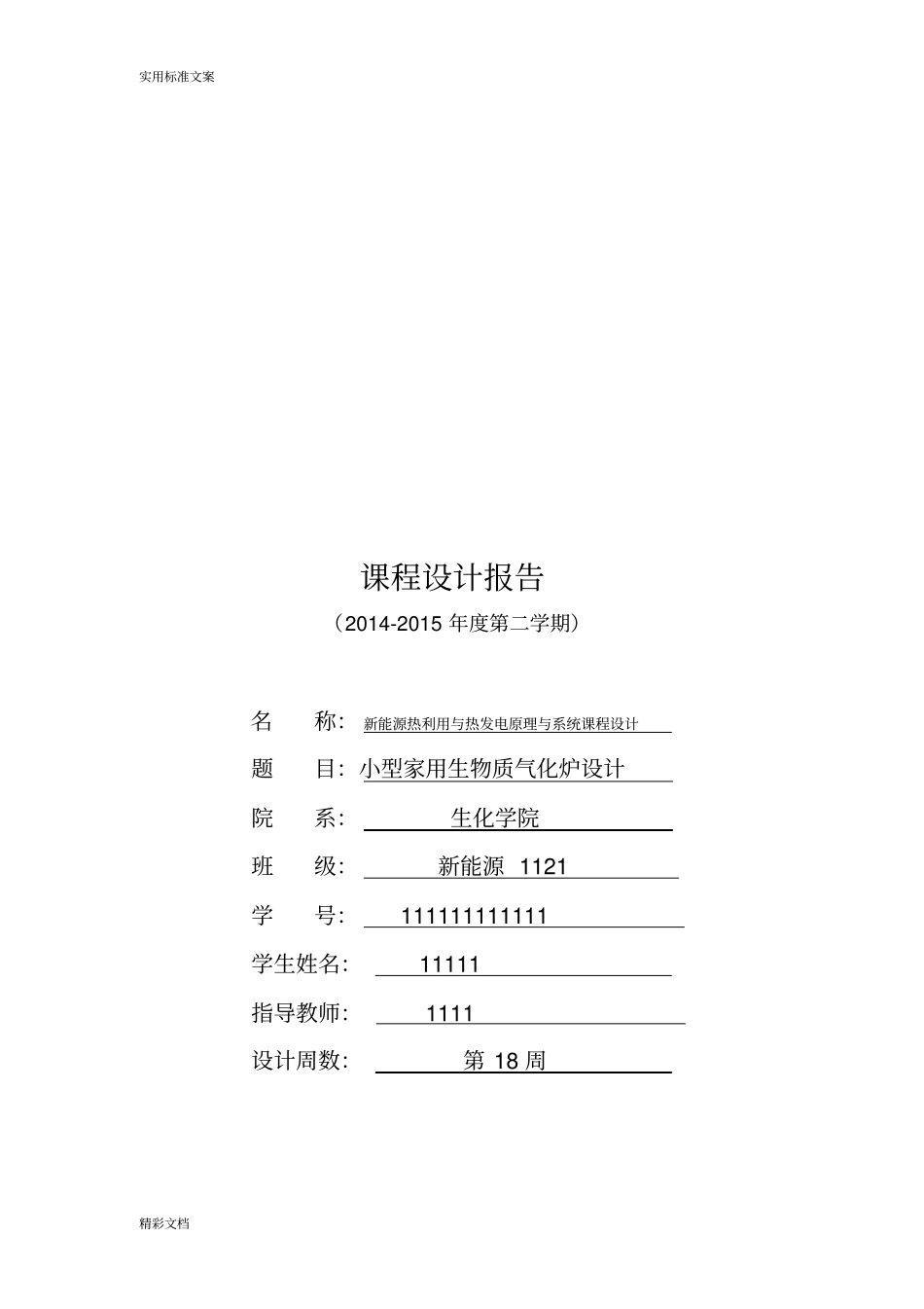小型家用生物质气化炉设计_第1页