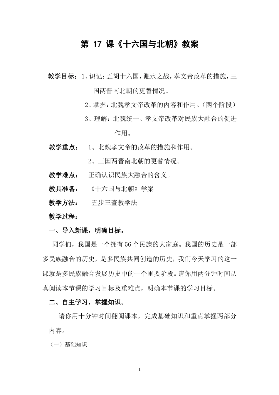 《十六国与北朝》教案_第1页