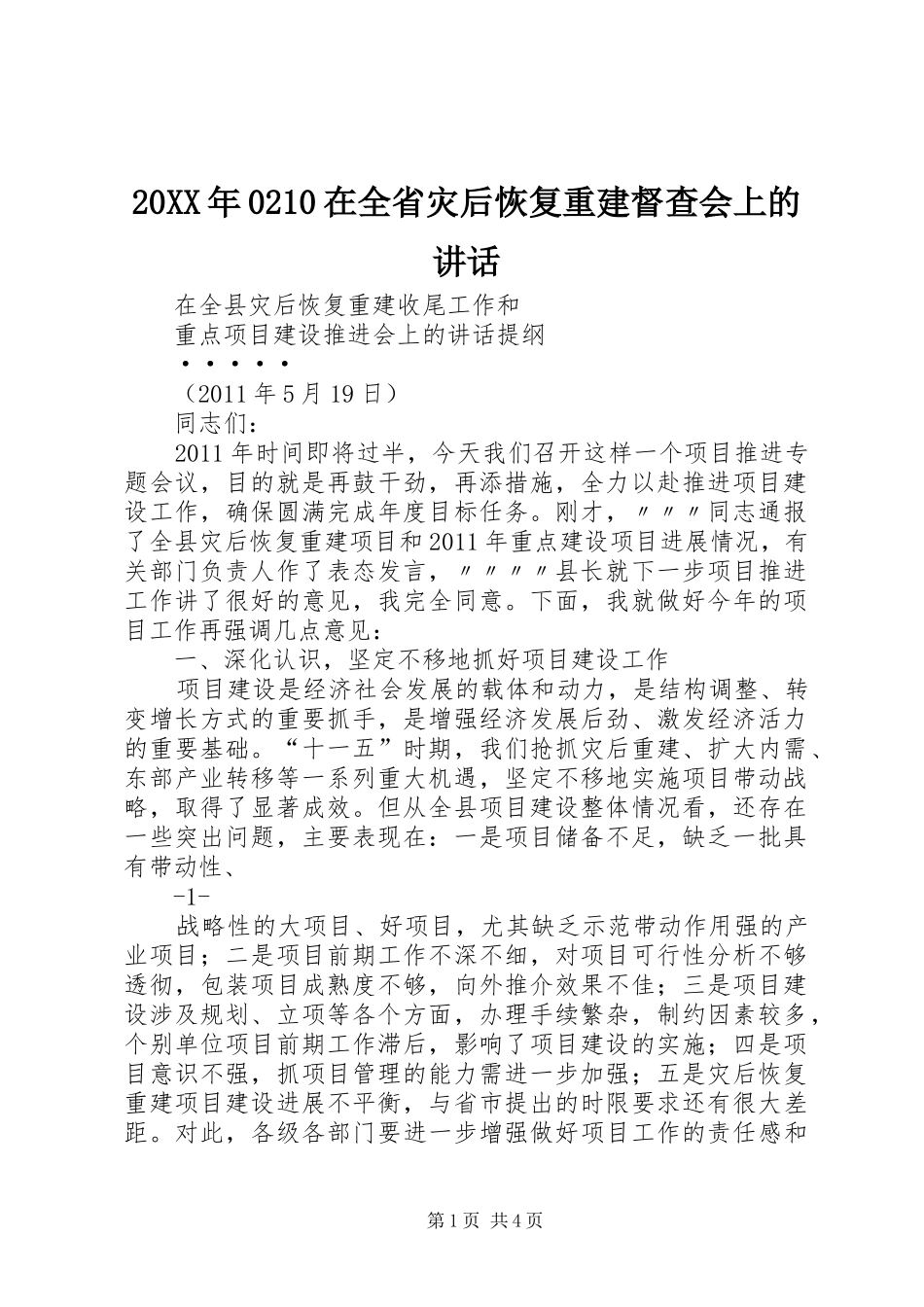 20XX年0210在全省灾后恢复重建督查会上的讲话发言(3)_第1页
