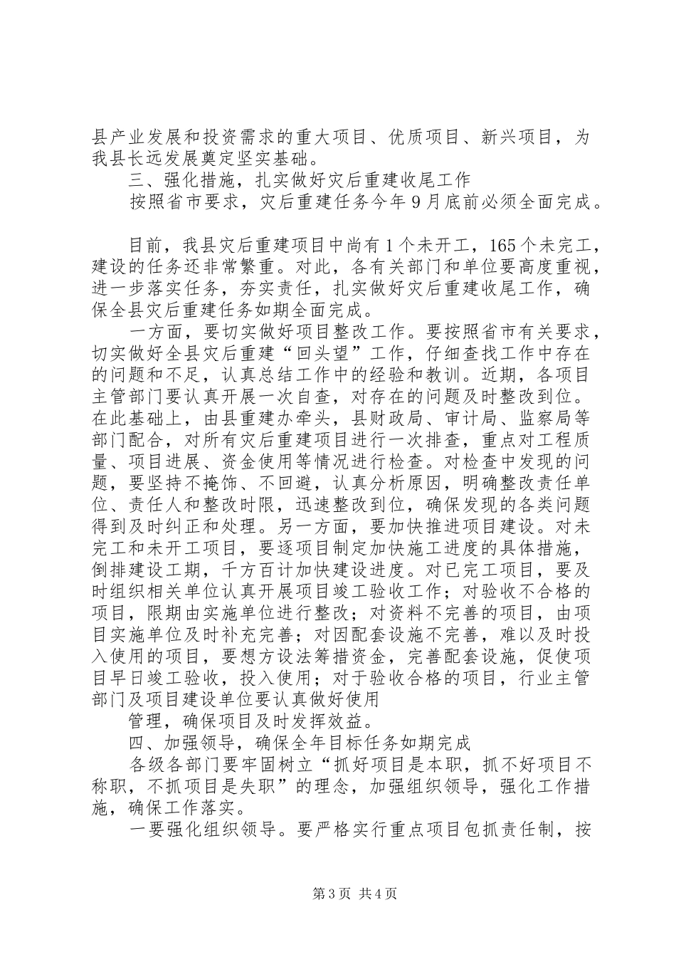 20XX年0210在全省灾后恢复重建督查会上的讲话发言(3)_第3页