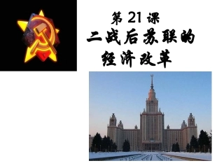 二战后苏联的经济改革