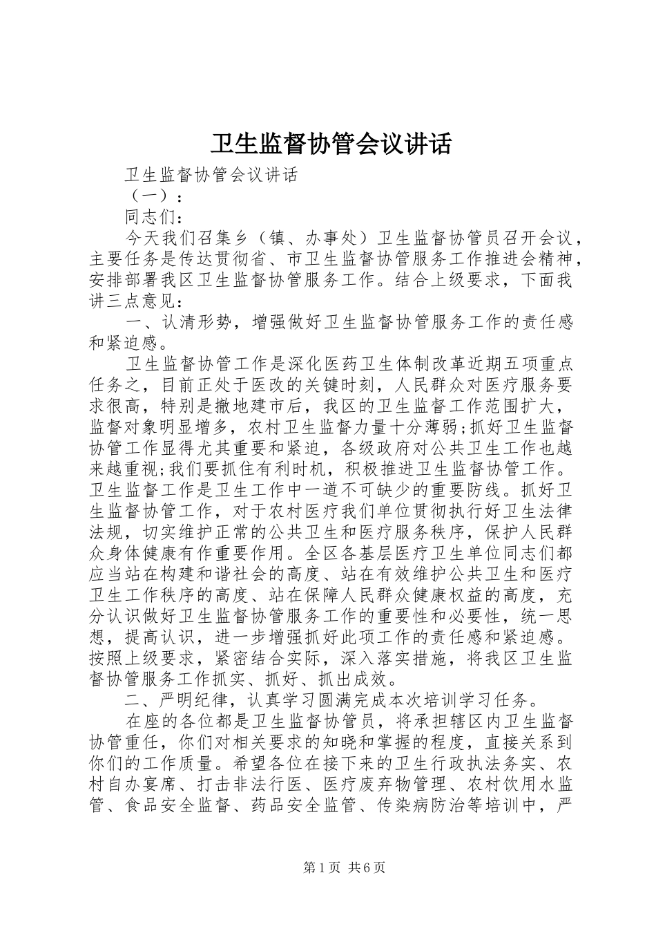 卫生监督协管会议讲话发言_第1页