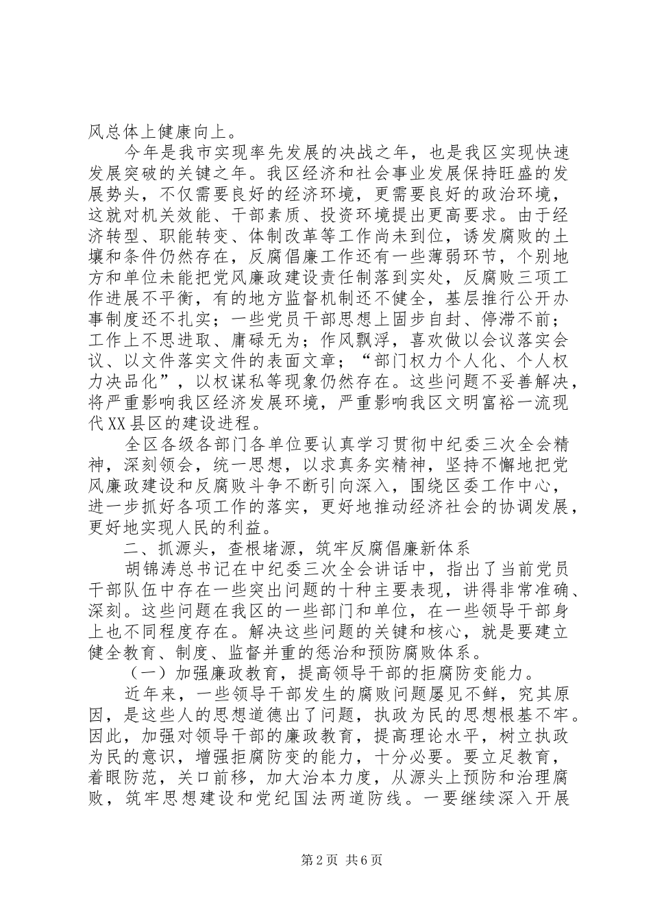 （市委书记）在纪委工作会议上的讲话发言──以求真务实精神抓落实,深入推进党风廉政建设_第2页