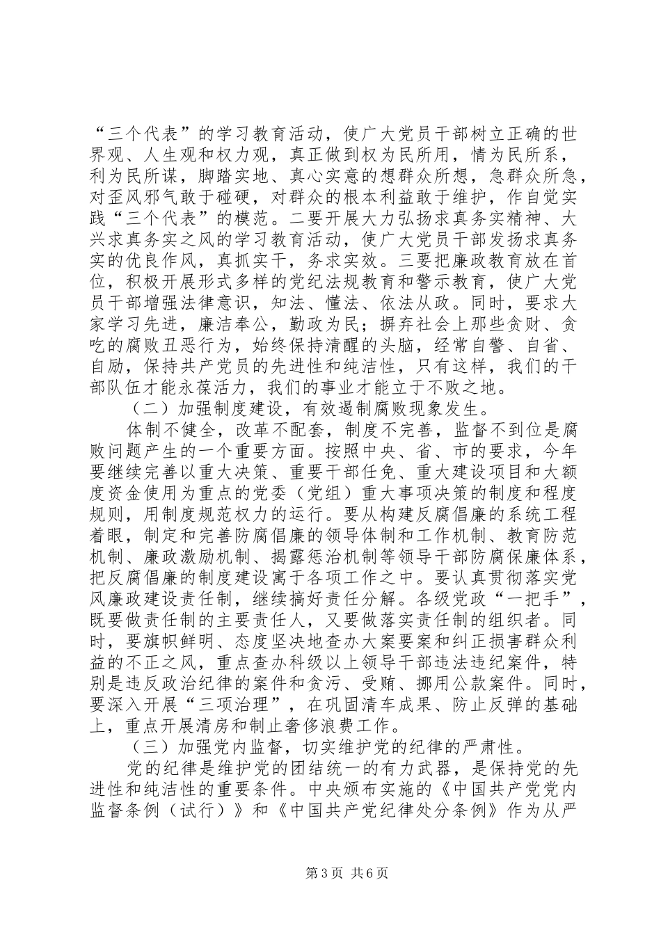 （市委书记）在纪委工作会议上的讲话发言──以求真务实精神抓落实,深入推进党风廉政建设_第3页