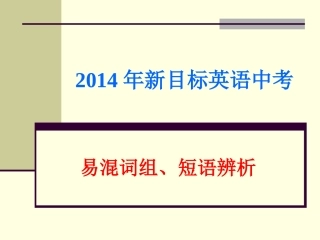 2015年新目标英语中考易混词组、短语辨析课件