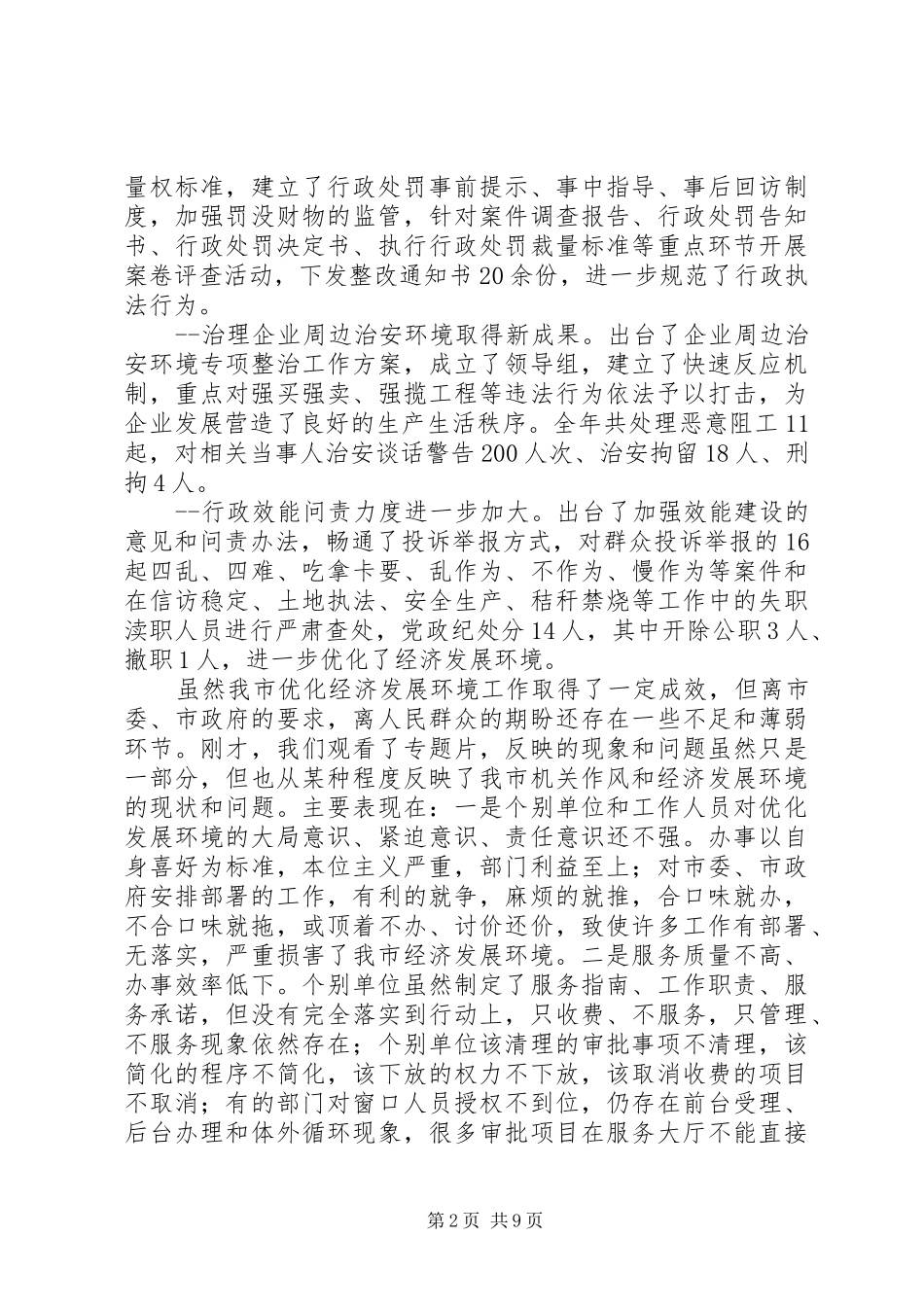 纪委书记在全市优化经济发展环境暨机关作风建设动员大会上的讲话发言_第2页