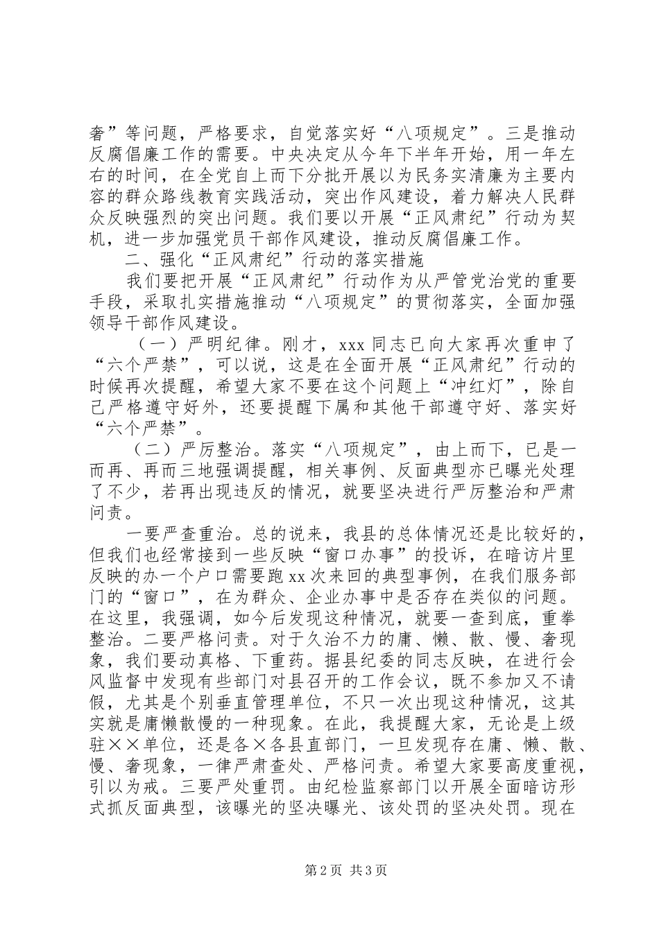 正风肃纪专项行动会议领导讲话精选两篇_第2页