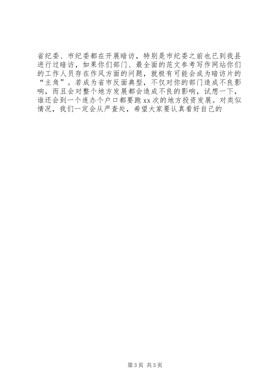 正风肃纪专项行动会议领导讲话精选两篇_第3页