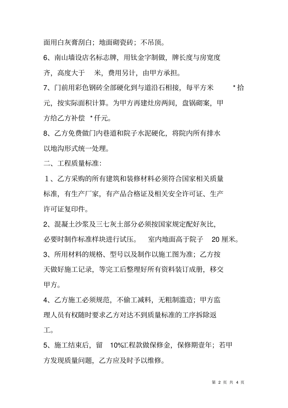 小型工程建筑施工合同_第2页